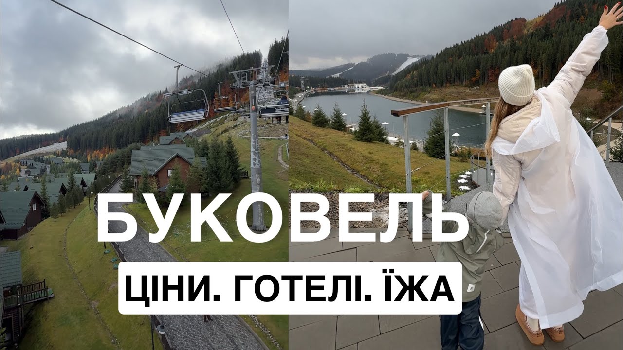 СКІЛЬКИ КОШТУЄ БУКОВЕЛЬ В 2025 / ГОТЕЛЬ / ЛОКАЦІЇ / ДОРОГА / ЇЖА