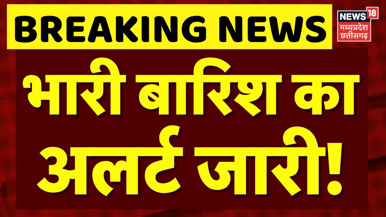 Weather Update: इन राज्यों में भारी बारिश काअलर्ट जारी! | IMD Heavy Rain Alert | Top News | Breaking