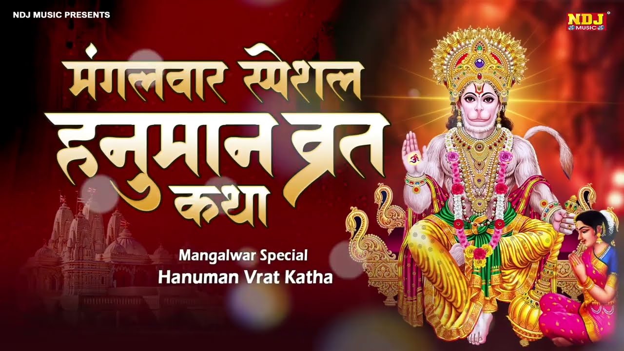 मंगलवार व्रत कथा  - मंगलवार व्रत की कहानी | Mangalwar Vrat Katha 2026 | Hanuman vrat katha 2026