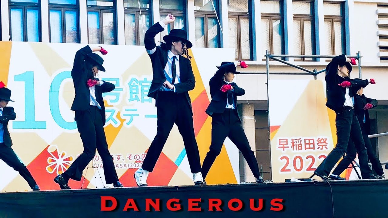 【Waseda Michael Jackson Club】Dangerous - 早稲田マイケル・ジャクソン研究会 Nov 6th, 2022