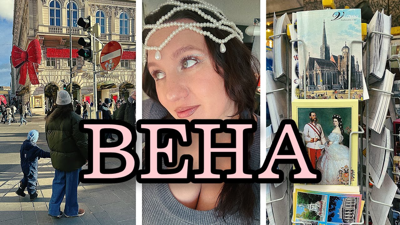 Новогодняя Вена, Австрия. Рождественская ярмарка, парк Пратен, шницель, штрудель