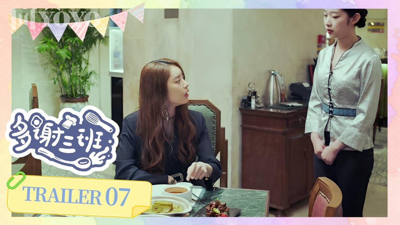 【预告】07《多谢三班 》| 少女遇上毒舌导师，用料理治愈彼此成长。💖Thanks, Class Three ✨（ 董思怡 / 邱柏皓  ）优优青春剧场YoYo Fun Station