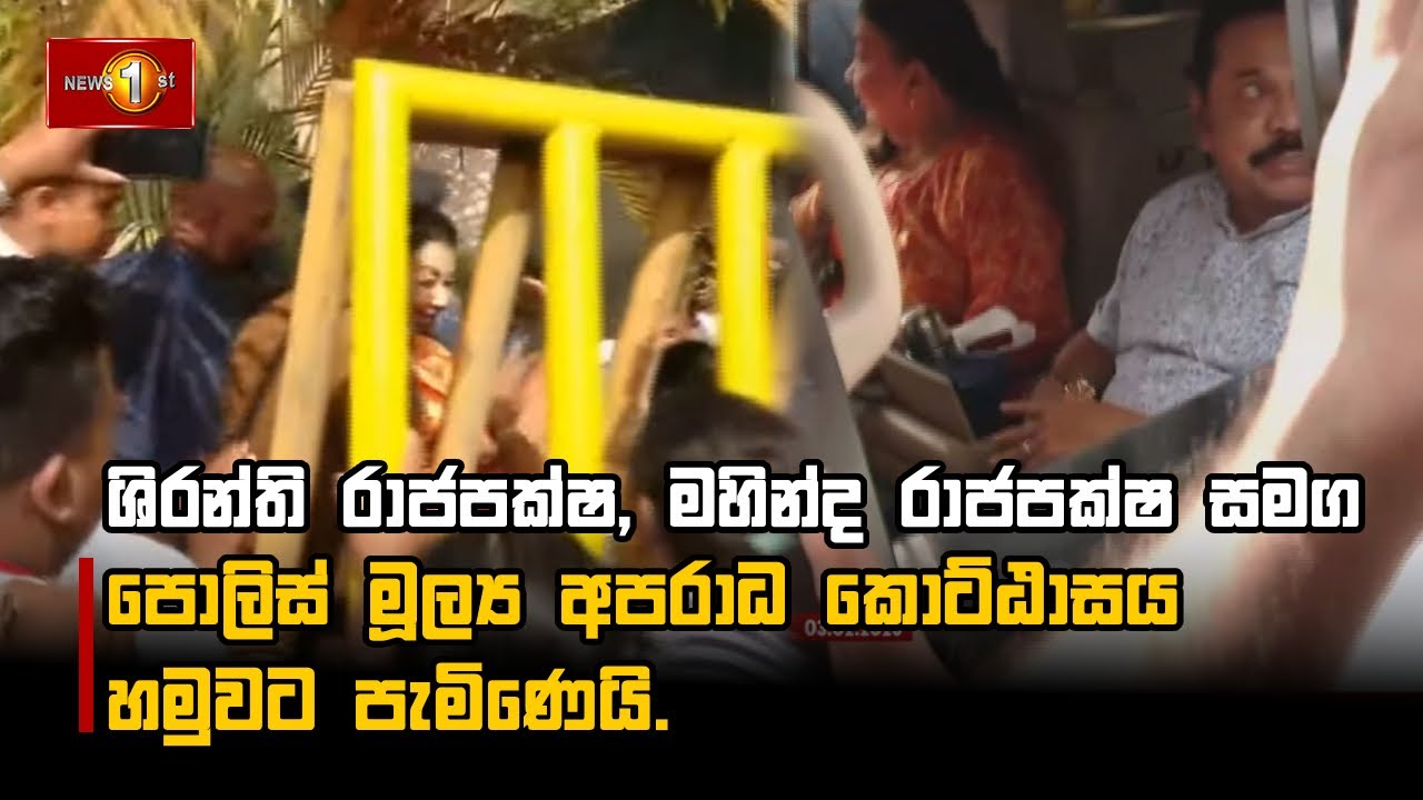 ශිරන්ති රාජපක්ෂ, මහින්ද රාජපක්ෂ සමග පොලිස් මූල්‍ය අපරාධ කොට්ඨාසය හමුවට පැමිණෙයි.