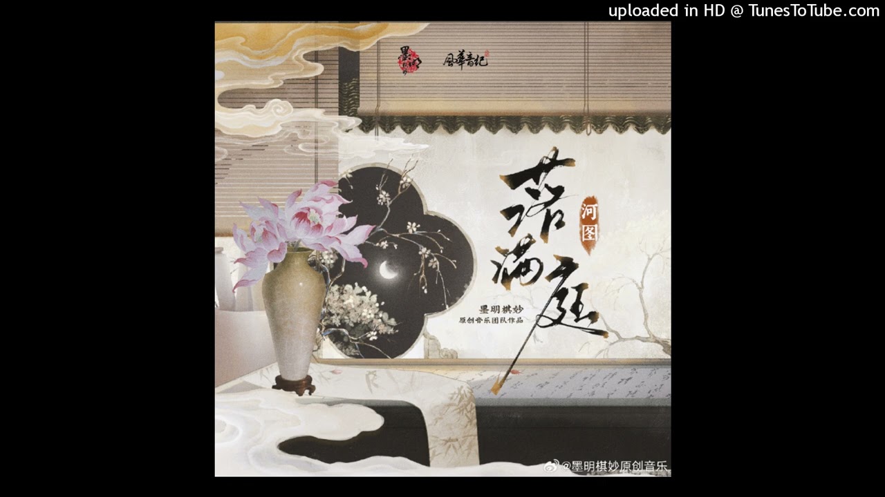 落满庭 - 河图