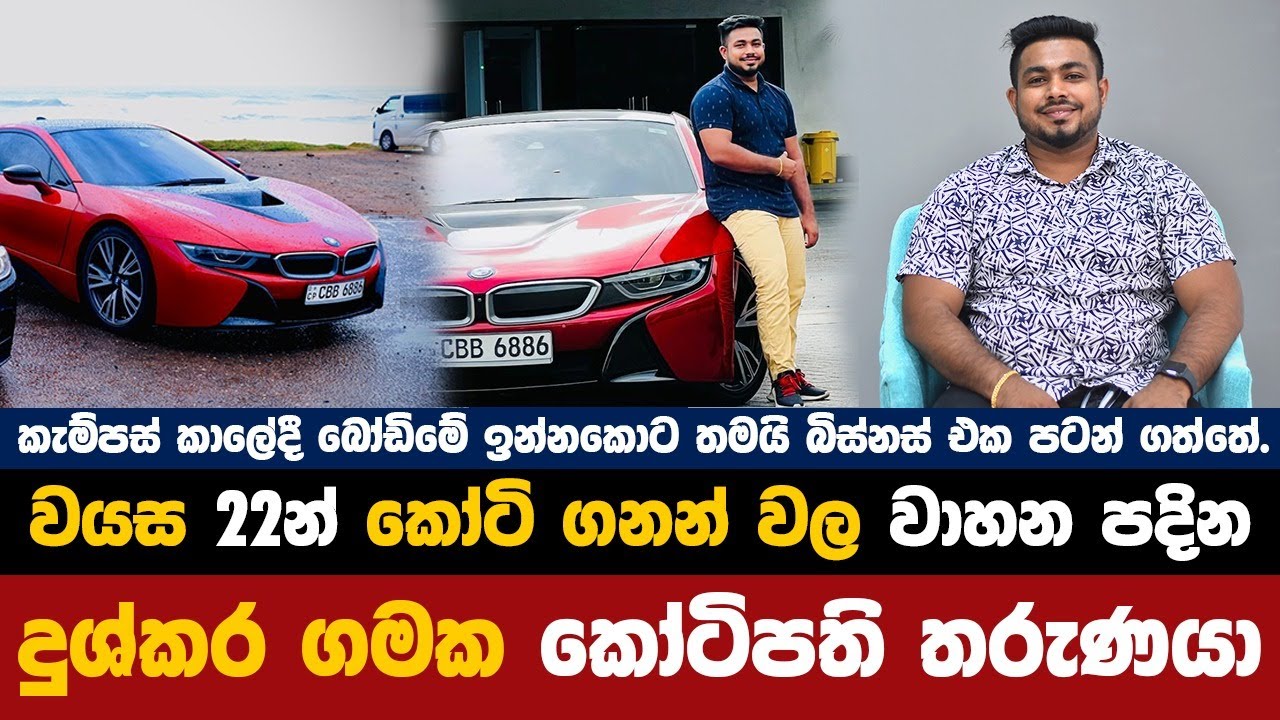 අවුරුදු 22න් BMW , BENZ පදින දුශ්කර ගමක කෝටිපතියා  |Sahan Senarathne|❤️💰