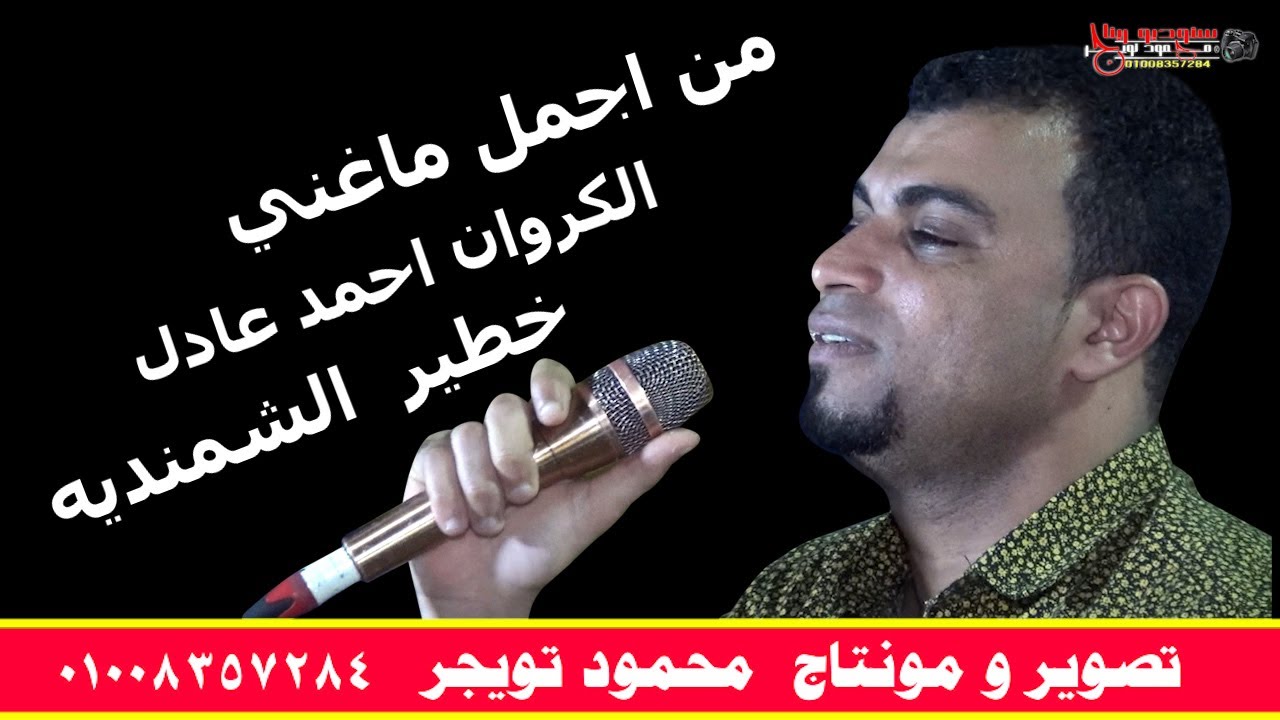 من اجمل ماغني الكروان احمد عادل خطير  الشمنديه ابوتشت قنا