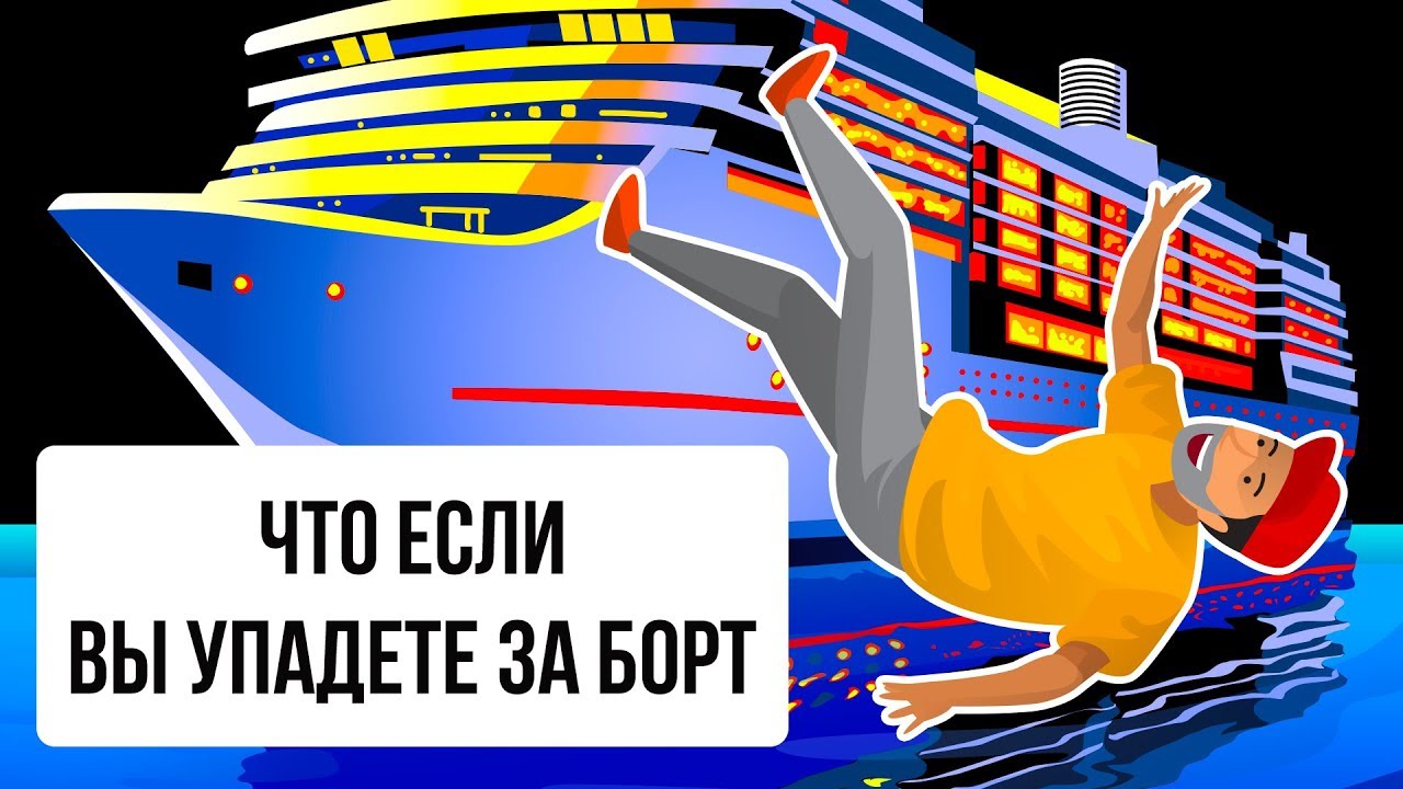 Что будет, если вы упадете за борт