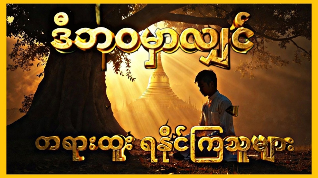 ဒီဘဝမှာ သင်ကိုယ်တိုင် တရားထူးရနိုင်သူလား?