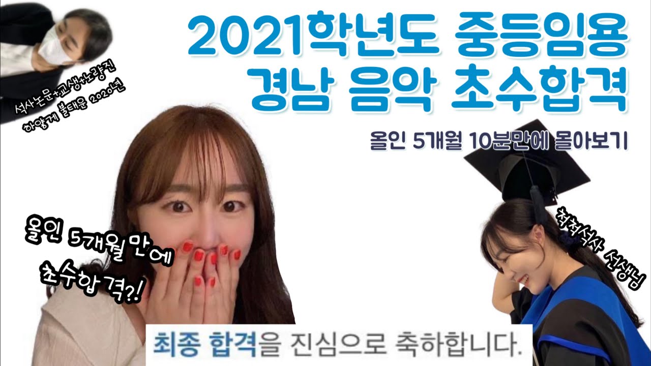 [중등임용] 경남음악 | 합격의 순간✨ | 초수합격 | 5개월올인 🔥| 논문병행👩🏻‍🎓