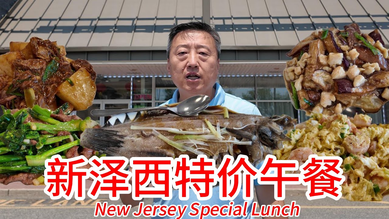 推荐三家新泽西特价午餐，金喜海鲜酒楼11美元一个菜，整条龙利鱼很值，金门超市盒饭三菜一汤11.5美元没有小费，方便快捷菜品也好吃，翠湖海鲜酒家午餐特价菜13、12美元一个菜有34个菜
