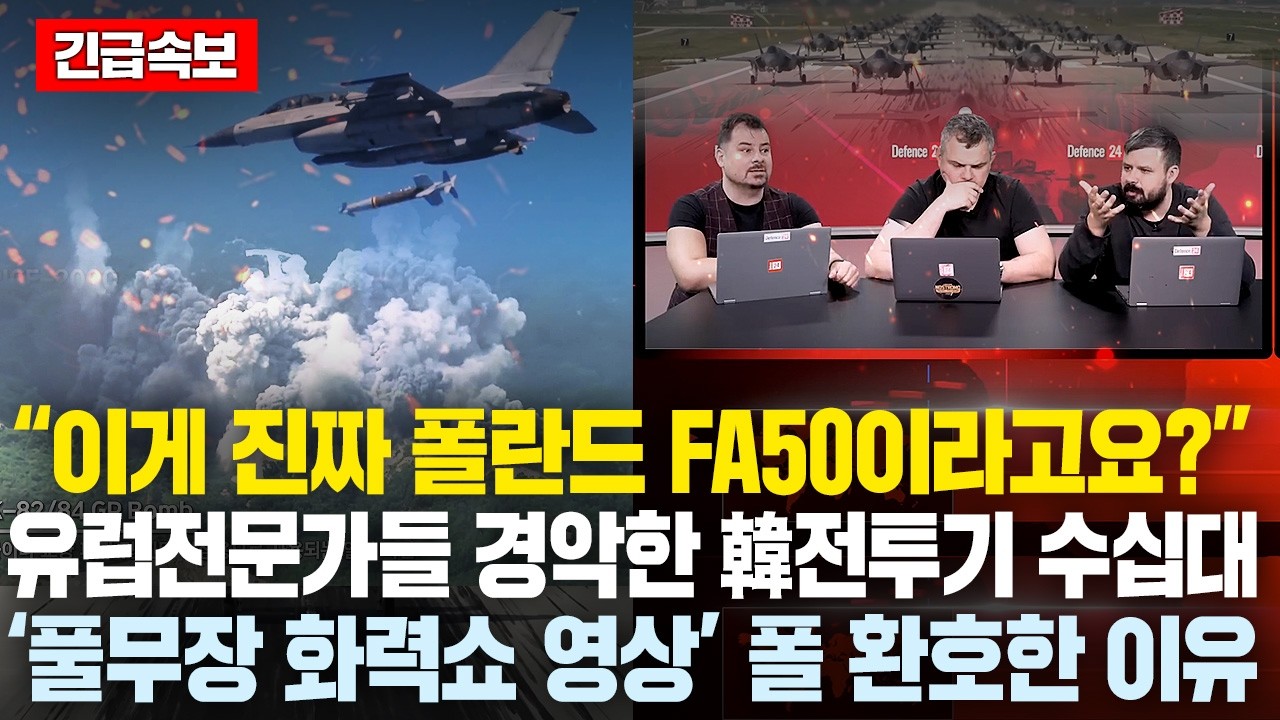 “이게 진짜 폴란드 FA50이라고요?” 유럽 무기전문가들이  보고 경악한韓전투기 수십대 화력쇼 ‘영상’ FA50PL 15호기 보더니 환호한 폴란드