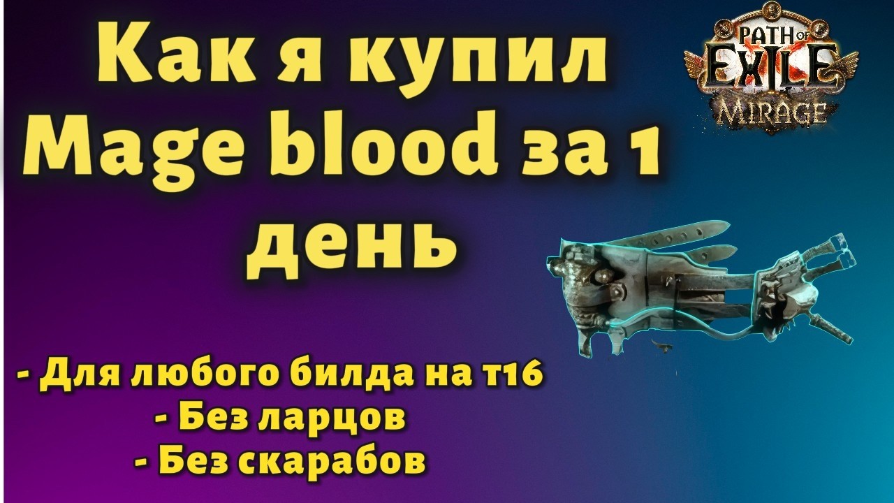 Чиловый фарм астроляб и ритуала на т16 для любого билда | poe 3.28