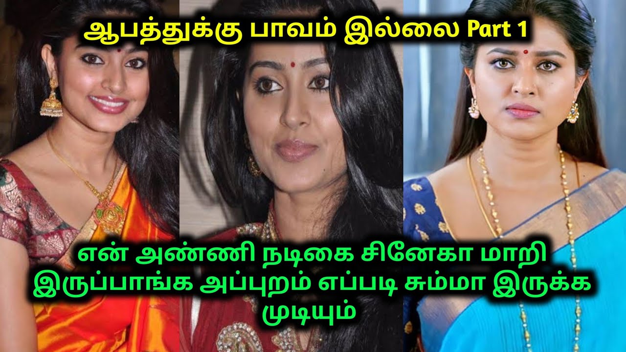 ஆபத்துக்கு பாவம் இல்லை Part 1 | அண்ணி கதைகள் | 70MM