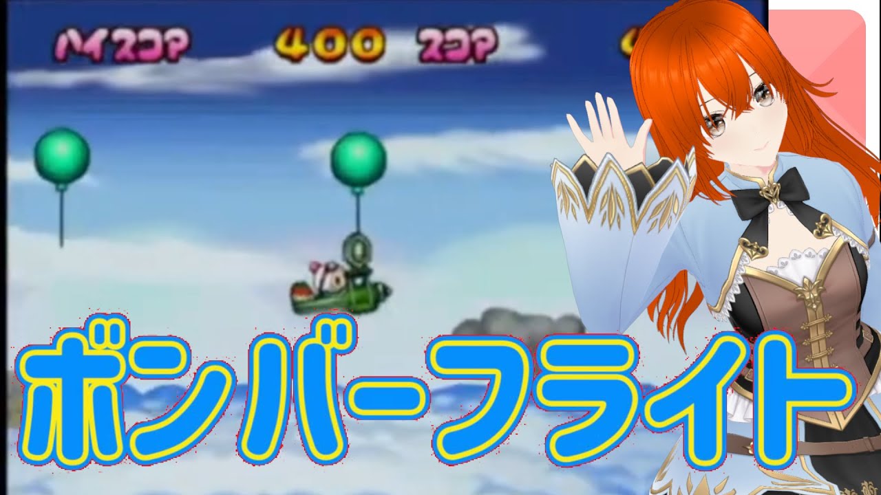 ボンバーフライト　ボンバーマンランド2