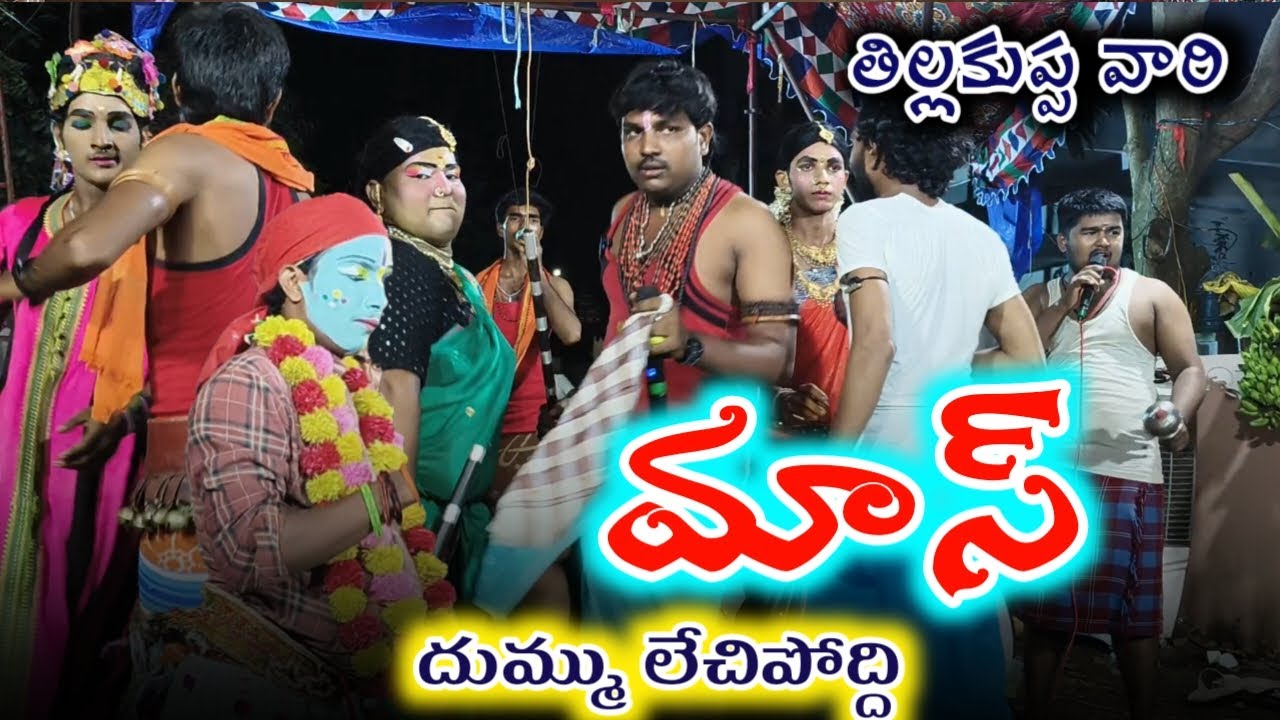 మాస్ దుమ్ము లేచిపోద్ది / tillakuppa vari durgamma sambaram durgababu garu