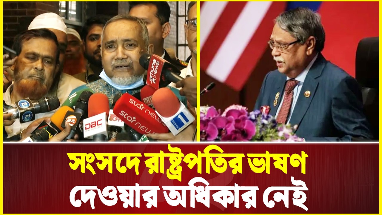 সংসদে রাষ্ট্রপতির ভাষণ দেওয়ার অধিকার নেই: ডা. তাহের | Bayanno News
