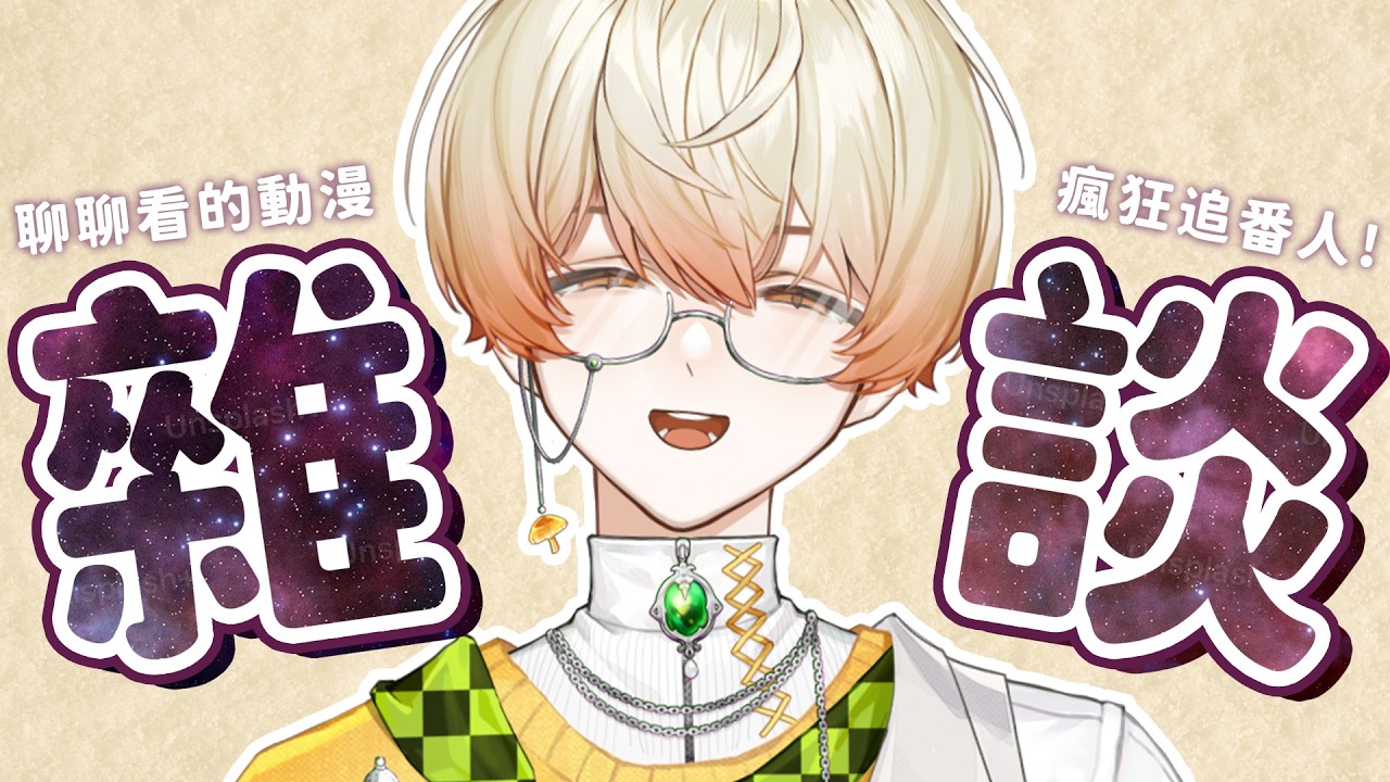 【雜談💬】最近看了好多動畫！每一部都好好看🧡相反的你和我、GNOSIA、咒術迴戰、男公關俱樂部的歡樂日常｜奇諾可 Chinoko