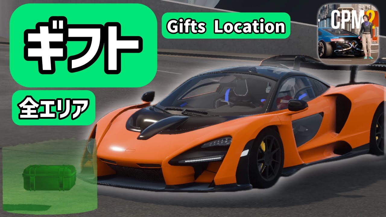【新マップ対応】カーパーキング2 全エリアのギフトの場所(ガイド付き) ｜Car Parking Multiplayer 2