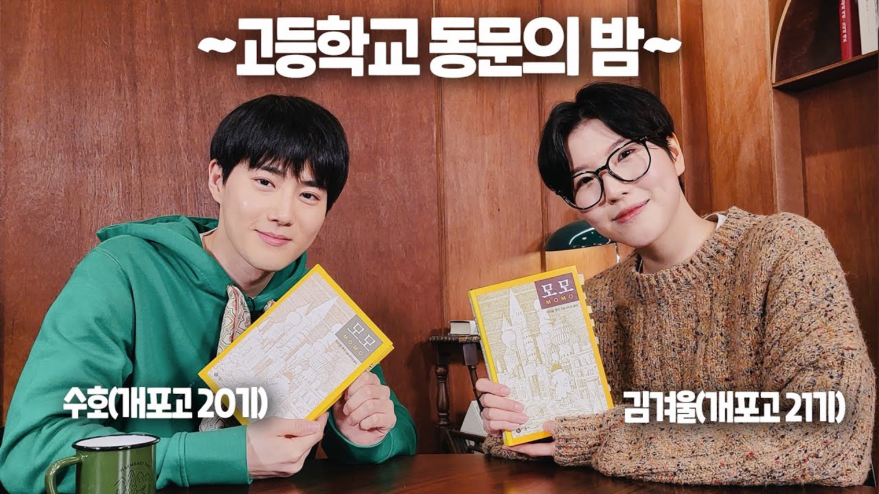 (ENG sub) EXO 수호와 함께하는 고등학교 동문의 밤: 추억 회상부터 독서토론까지 [책크메이트 시즌2]
