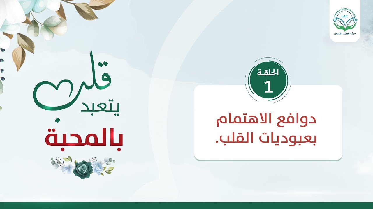 دوافع الاهتمام بعبوديات القلب | الحلقة 1| سلسلة قلب يتعبد بالمحبة | د.شريف طه يونس