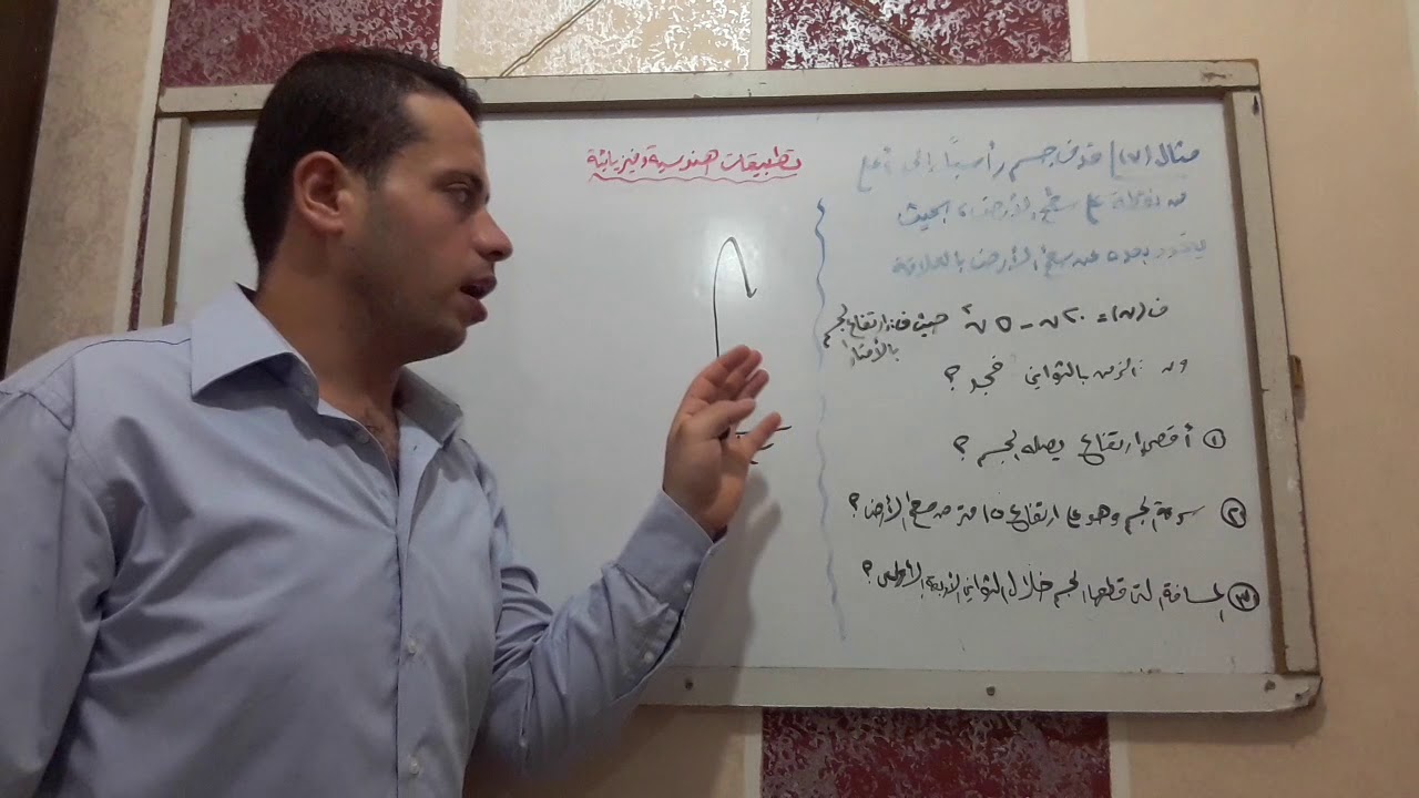 ( ١ - ٥) #تطبيقات فيزيائية #العلمي 2020 أ. علاء عبيد