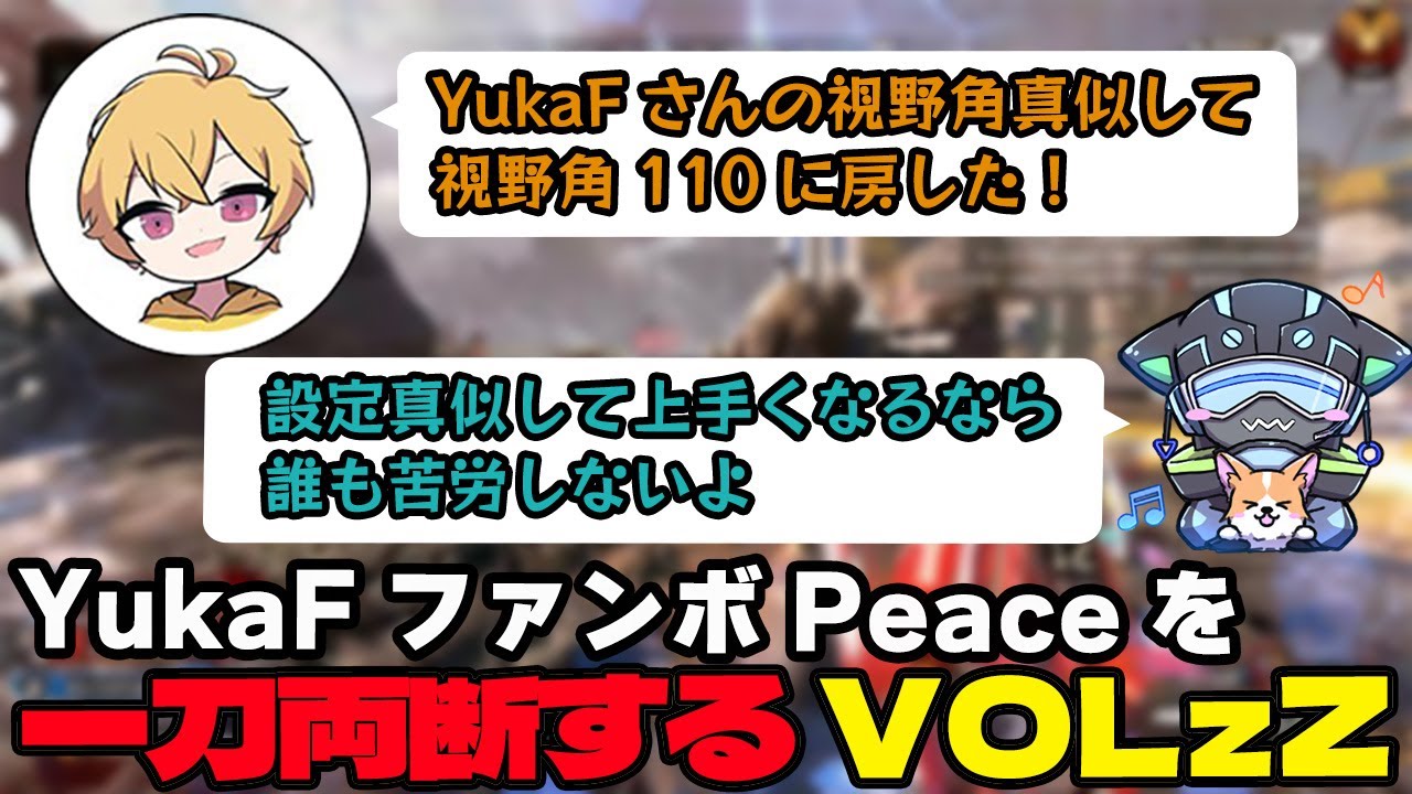 【シーズン23ランク】YukaFファンボPeaceにド正論を吐くVOLzZ【APEX/Peace/ピース/peace/MnK/VOLzZ/邪神照れたぁ】