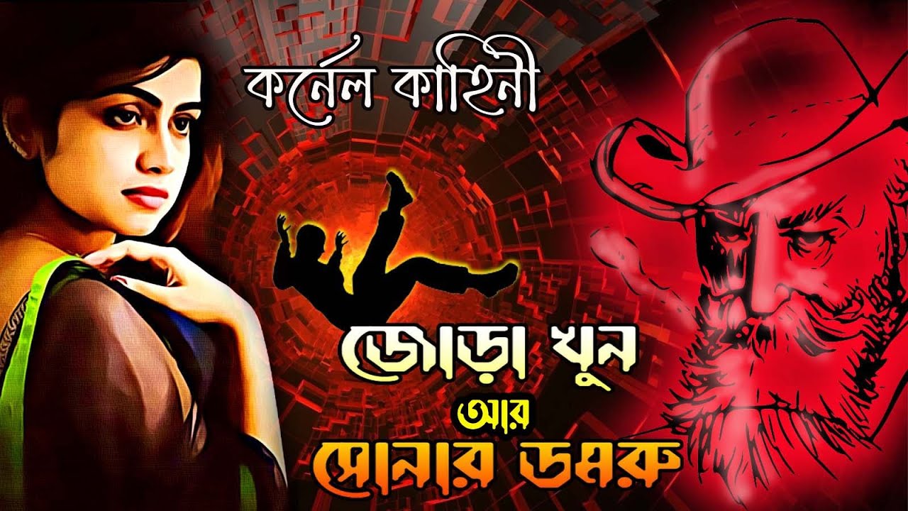 জোড়া খুন আর সোনার ডমরু | ( কর্নেল কাহিনী )  Suspense Thriller | Rainbow Media Studio
