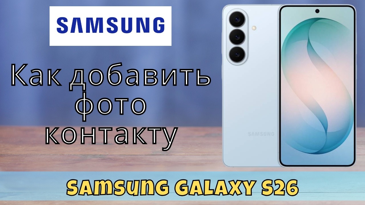 Как добавить фото контакту на Samsung Galaxy S26 - Аватарка для контакта