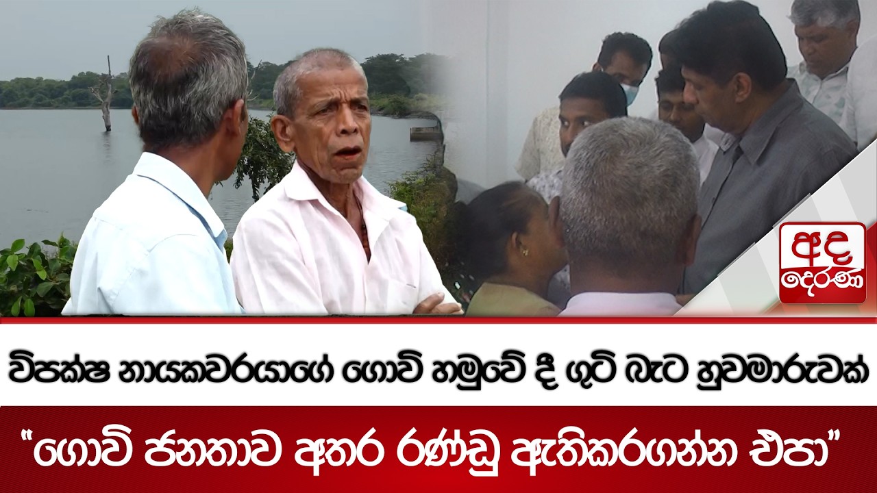 විපක්ෂ නායකවරයාගේ ගොවි හමුවේ දී ගුටි බැට හුවමාරුවක් - 