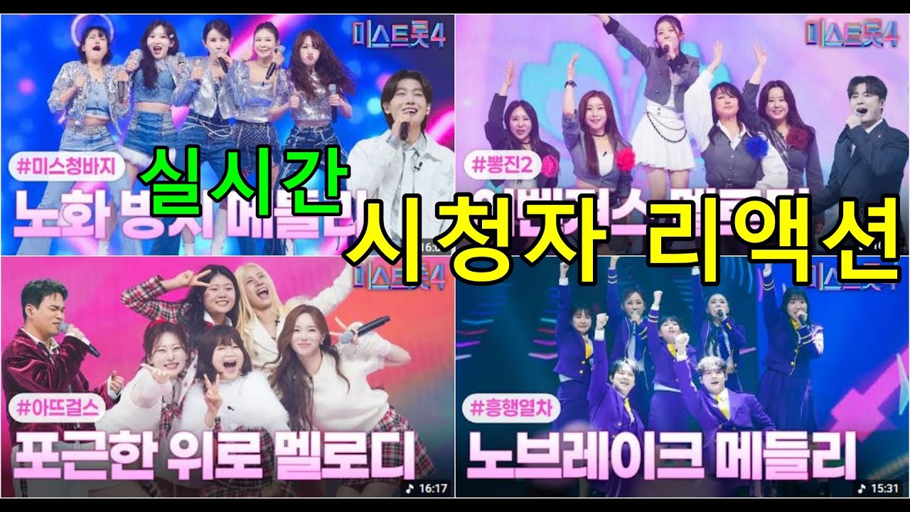1점 차 박빙승부? 긴장감이 없네! | 미스트롯4 메들리팀미션 실시간 시청자 리액션