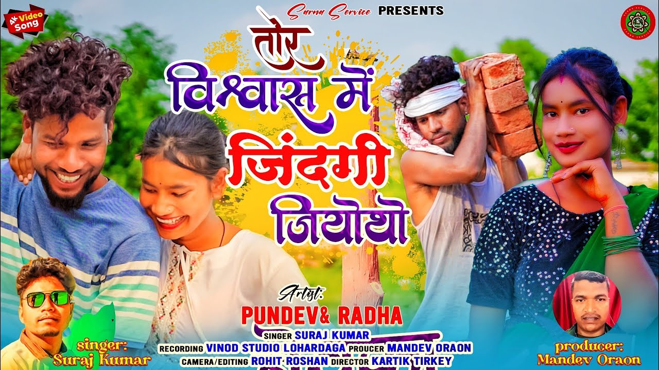 तोर विश्वास में जिनगी जियोथो||Singer Suraj Kumar||Nagpuri Bewafa Video Song