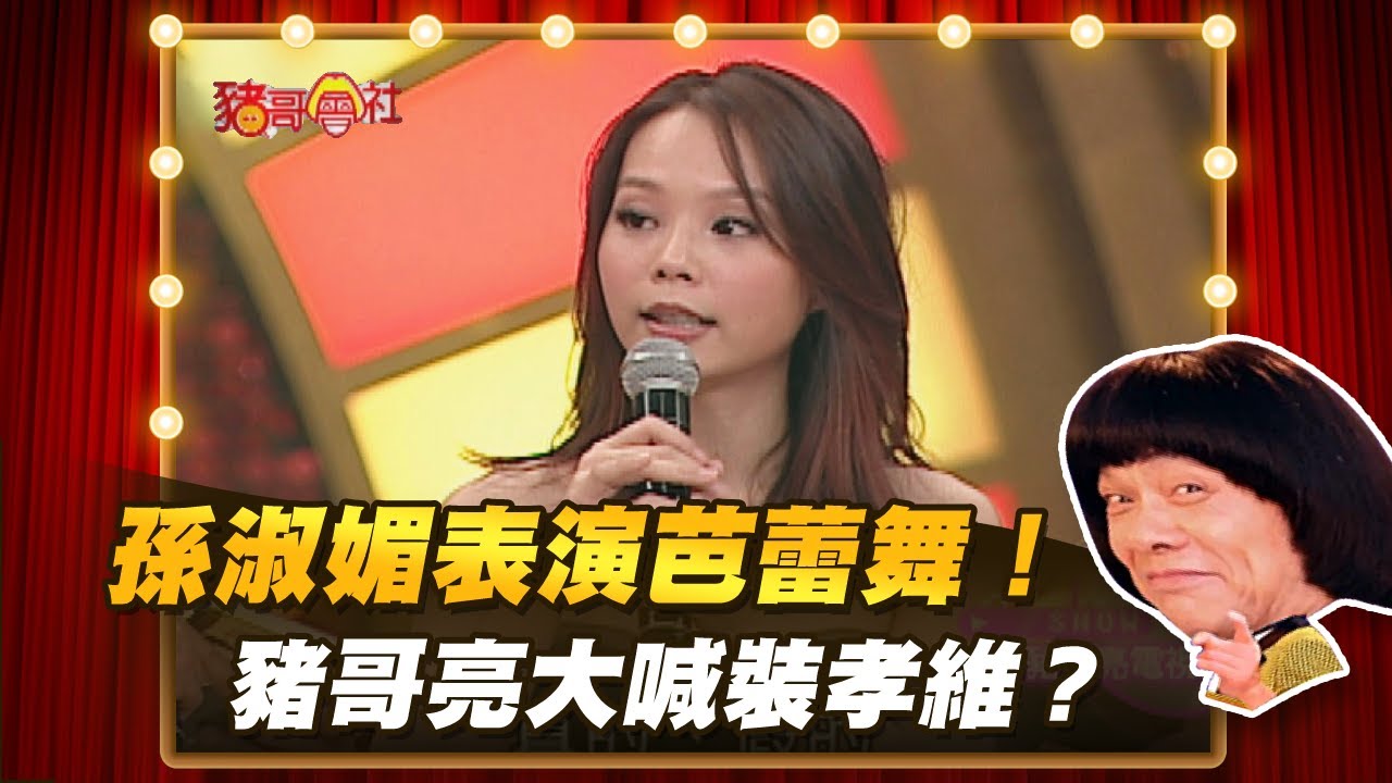 【豬哥會社】孫淑媚表演芭蕾舞！  豬哥亮大喊裝孝維？ │2020.12.12 Chu Ke-Liang's Return