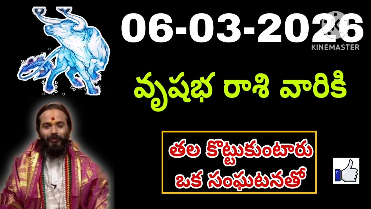 వృషభ రాశి దినఫలాలు మార్చి 06th 2026 | Vrushabha Rasi Today | Money, Career, Health | Finance