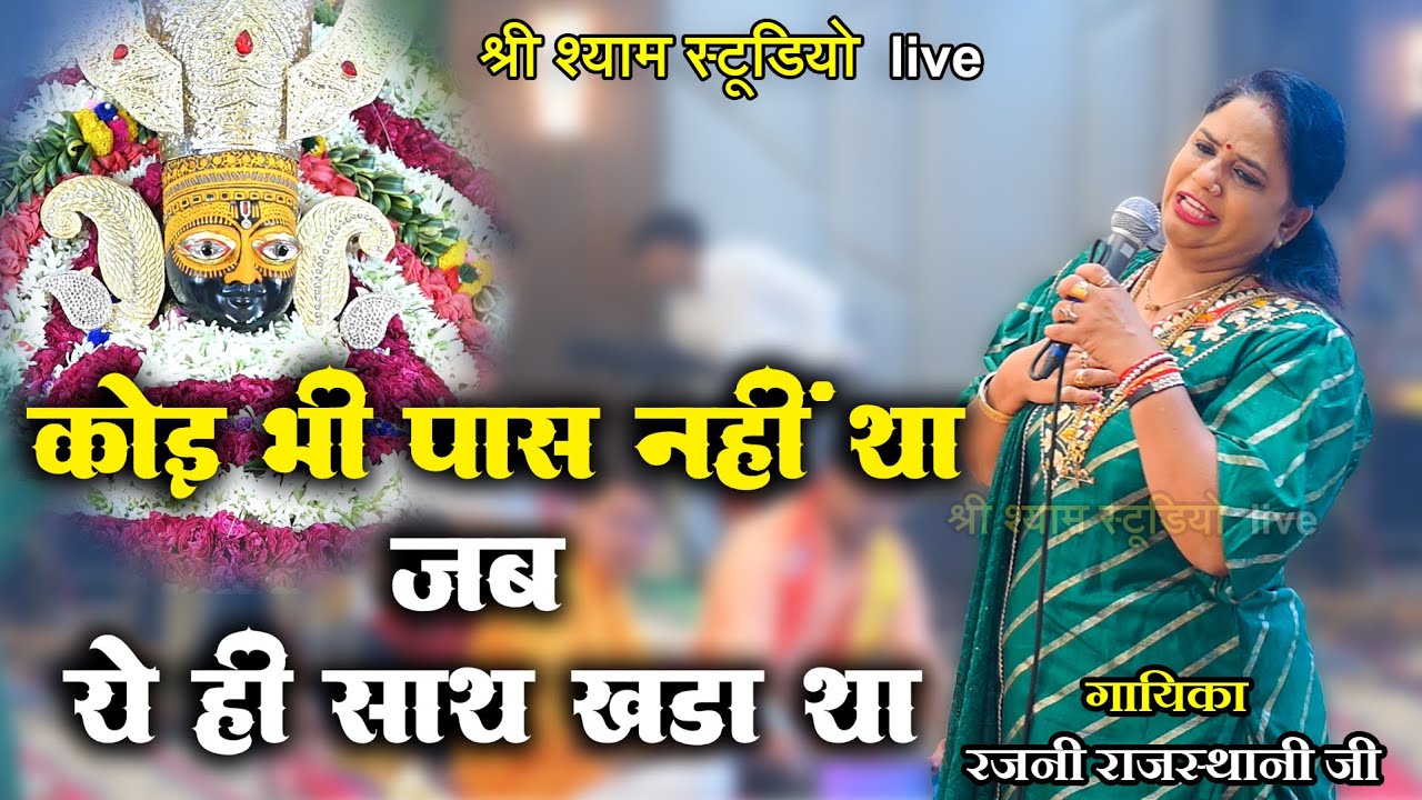 कोई भी पास नहीं था जब ये ही साथ खड़ा था || Rajni Rajasthani ji Latest Bhajan 2022