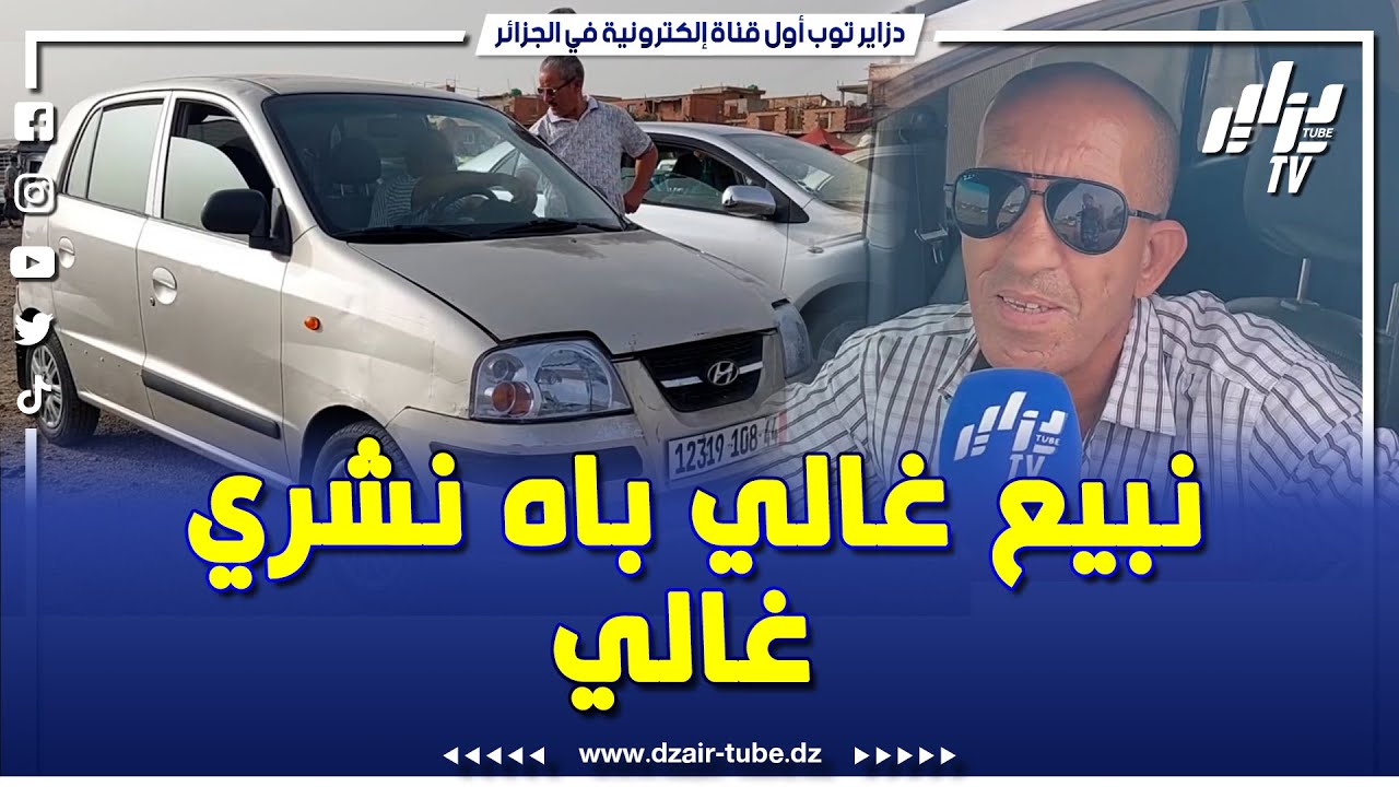 سيارة أتوس سنة 2008 ماشية 329 كلم بهذا السعر ❗صاحبها قال نبيع غالي باه نشري غالي ..