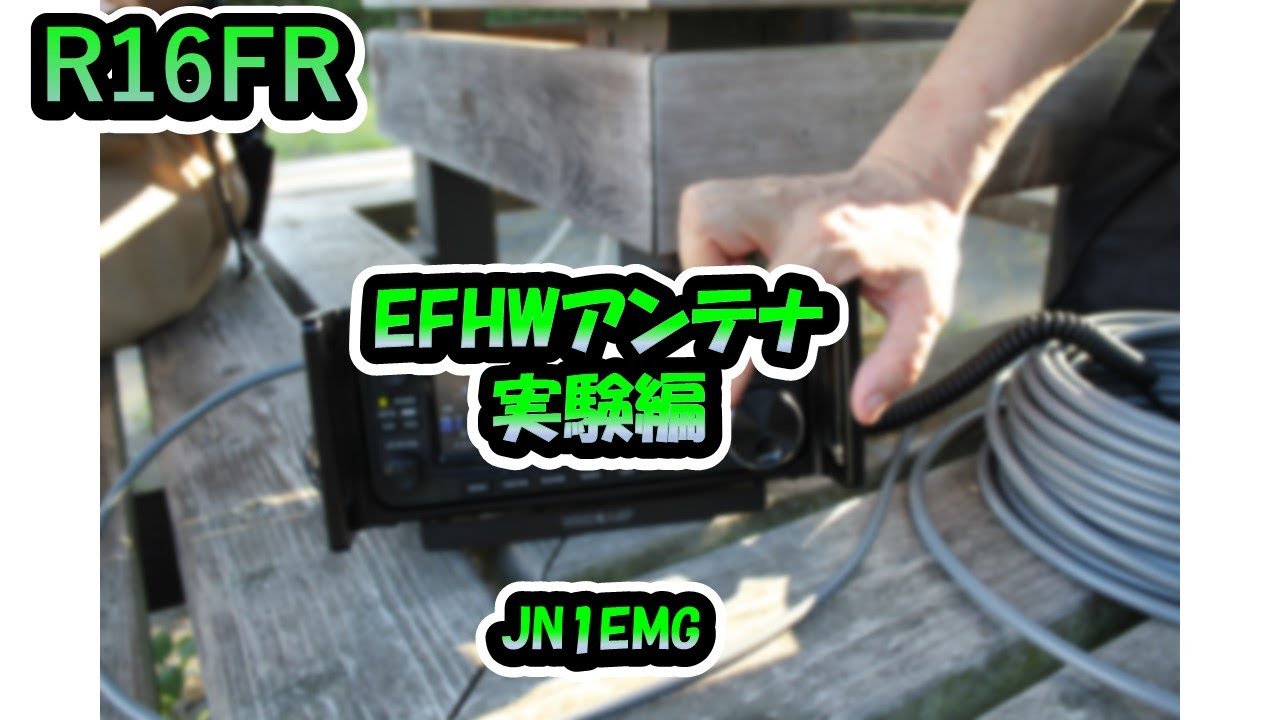 R16FR「EFHWアンテナ実験編」