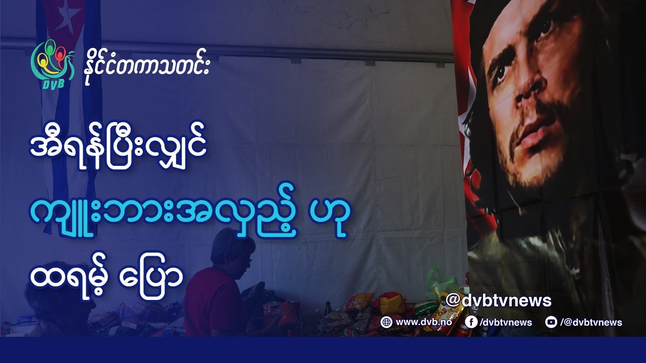 အီရန်ကိစ္စပြီးလျှင် ကျူးဘားအလှည့် လာမည်ဟု ထရမ့်ပ်ပြော - DVB News
