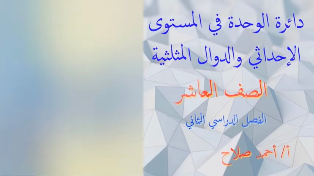 بند ( 8 - 1 ) دائرة الوحدة في المستوى الاحداثي والدوال المثلثية