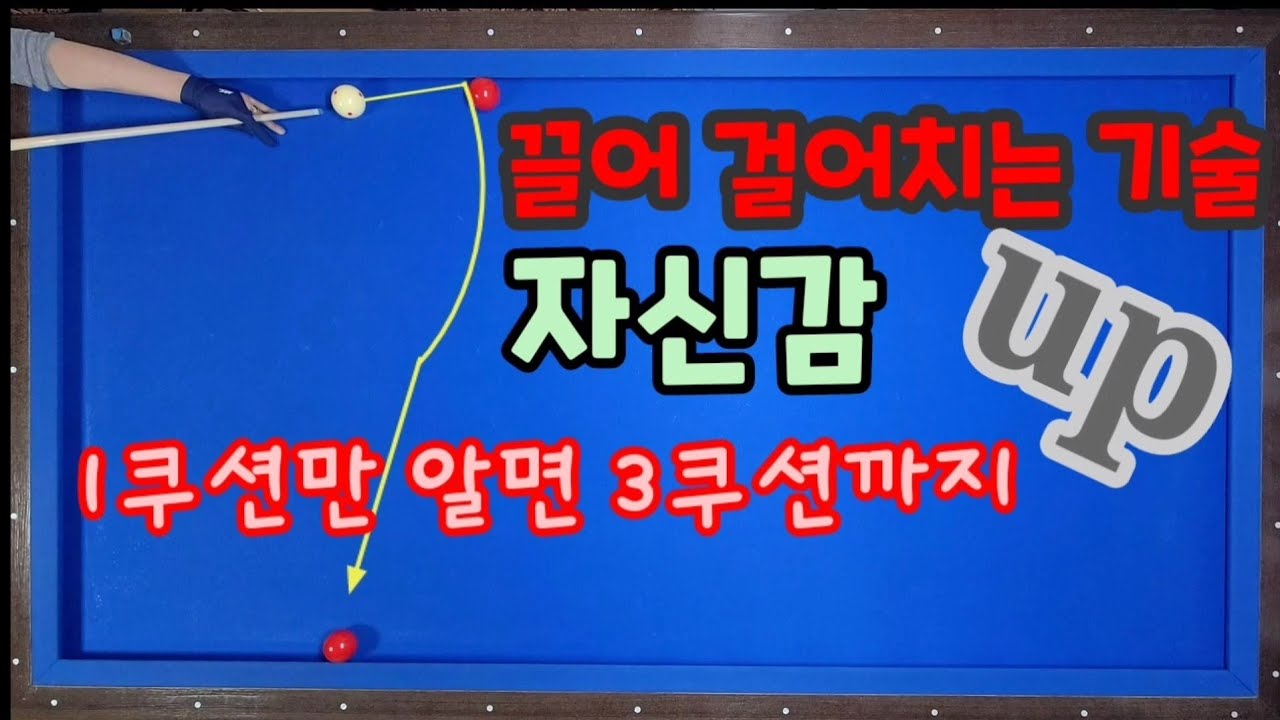 15)끌어걸어치기 1쿠션득점 전혀 어렵지 않은 샷