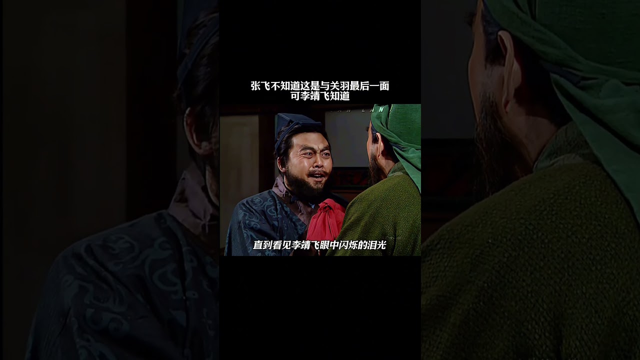 张飞不知道这是与关羽最后一面，可李靖飞知道！ #历史 #三国 #张飞 #关羽