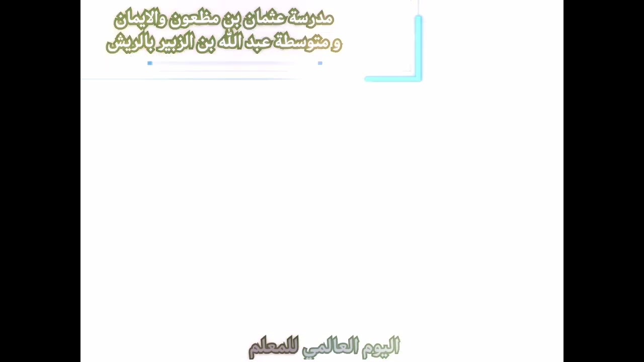 اليوم العالمي للمعلم بمدرسة عثمان بن مظعون والايمان و متوسطة عبد الله بن الزبير بالريش