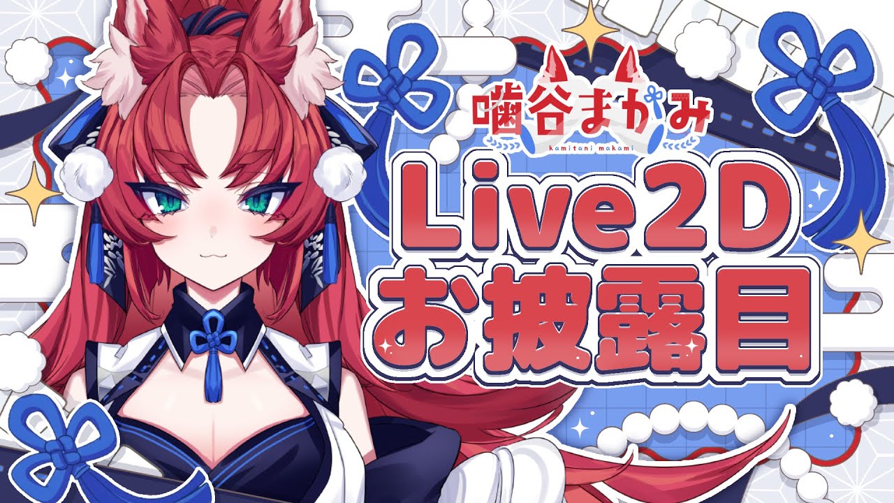 【 Live2Dお披露目 】めちゃかわな おお神様覗いてかない？【噛谷まかみ】