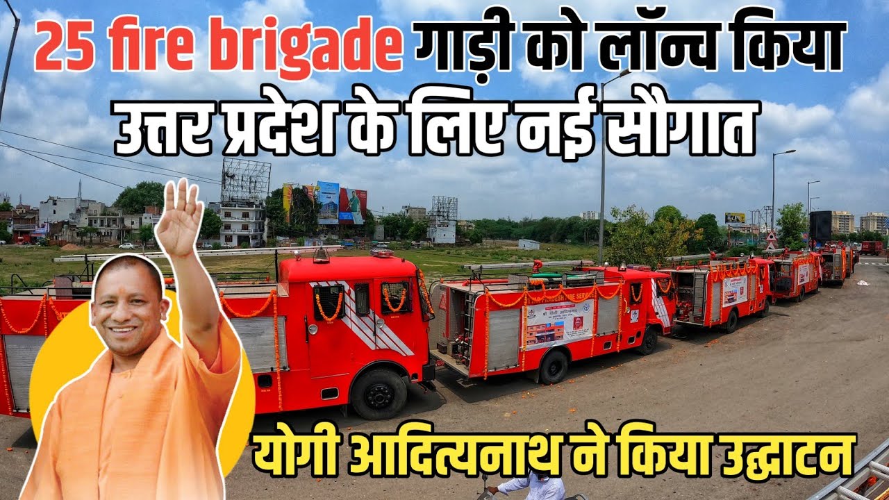 25 fire brigade vehicle launch in Lucknow | 25 fire brigade vehicle inaugurated by Yogi Adityanath