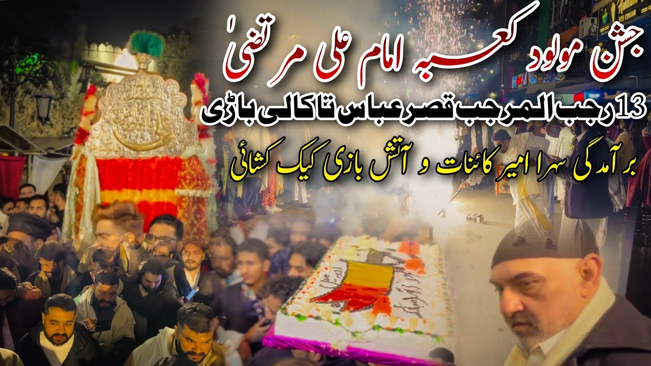 Jashan Moloud E Kaaba 13 Rajab 2026 Fort Road To Kali Bari Cake Cutting Fireworks Sehra Mola Ali 4K