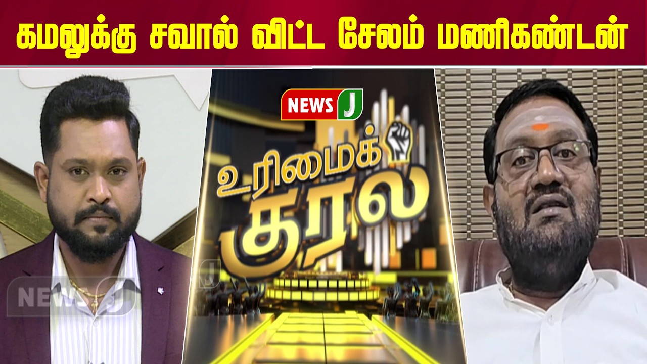கமலுக்கு சவால் விட்ட சேலம் மணிகண்டன்... | URIMAIKURAL | NEWSJ
