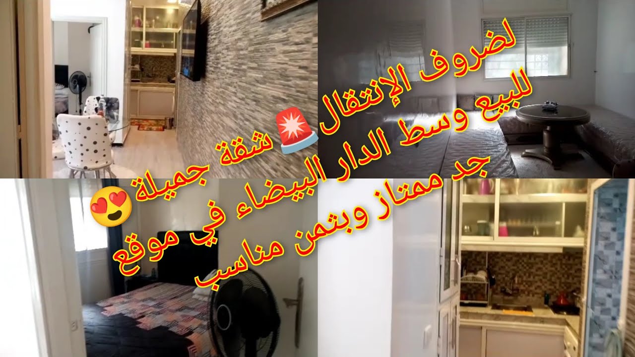 لضروف الانتقال🚨شقة جميلة😍 للبيع وسط الدار البيضاء حي الأسرة عين الشق موقع ممتاز🔥بثمن جد مناسب