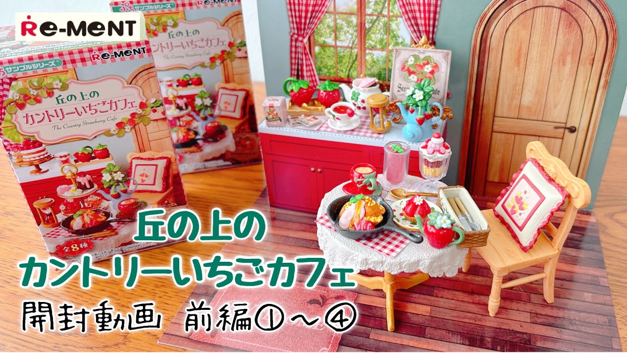 【リーメント】前編  丘の上のカントリーいちごカフェ 4箱 開封動画