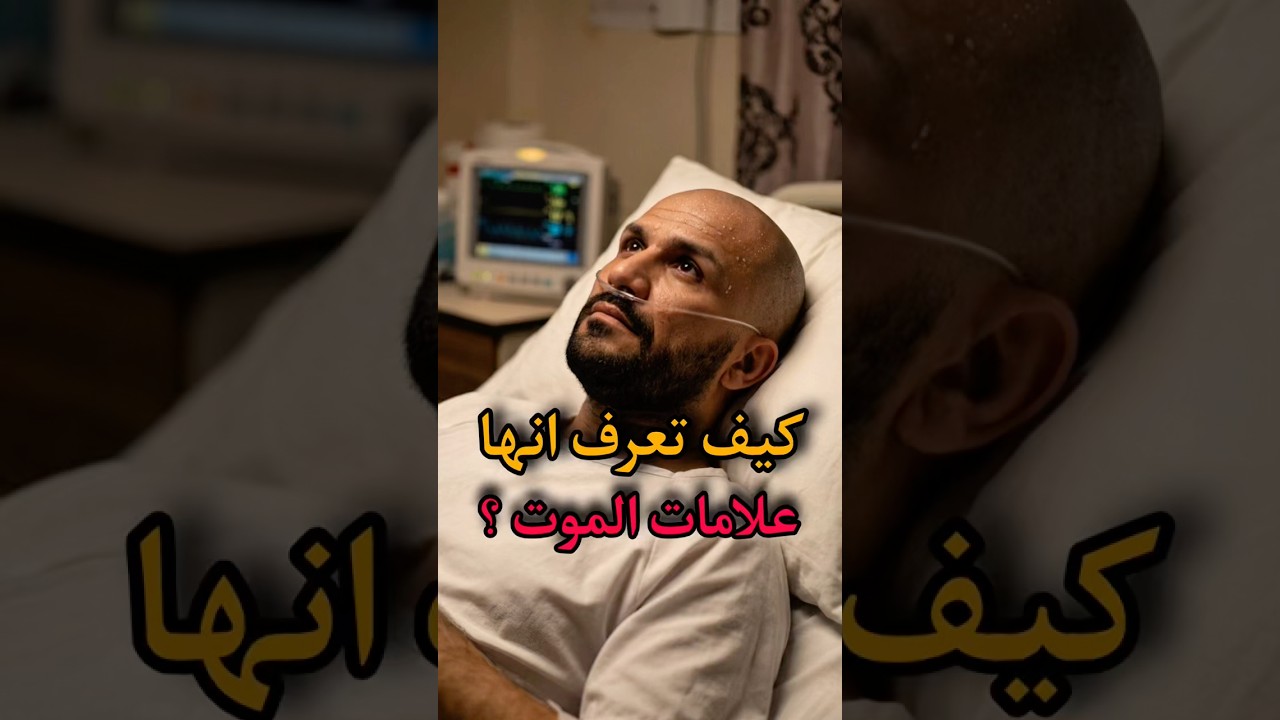 كيف تعرف انها علامات الموت ؟ سبحان الله #الموت #صلوا_على_النبي #الله #رسول_الله #shorts