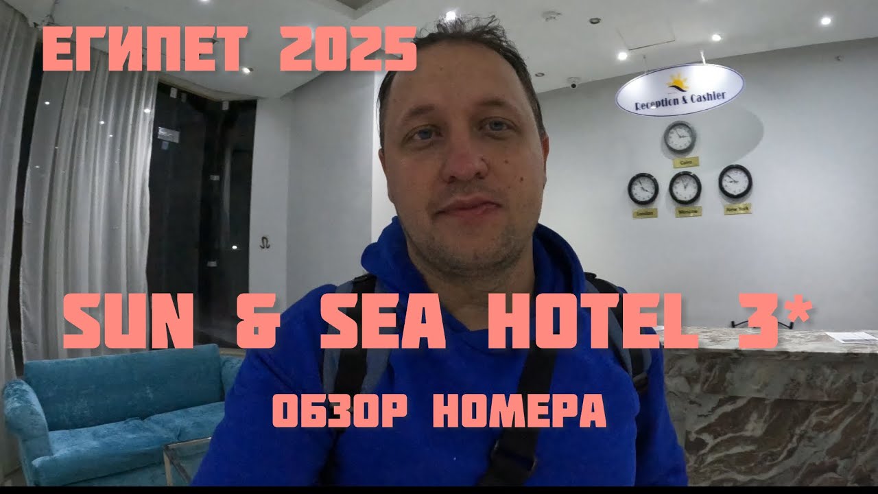 SUN & SEA HOTEL 3* ЕГИПЕТ СЕГОДНЯ ОБЗОР НОМЕРА И КАК Я ДОБИРАЛСЯ