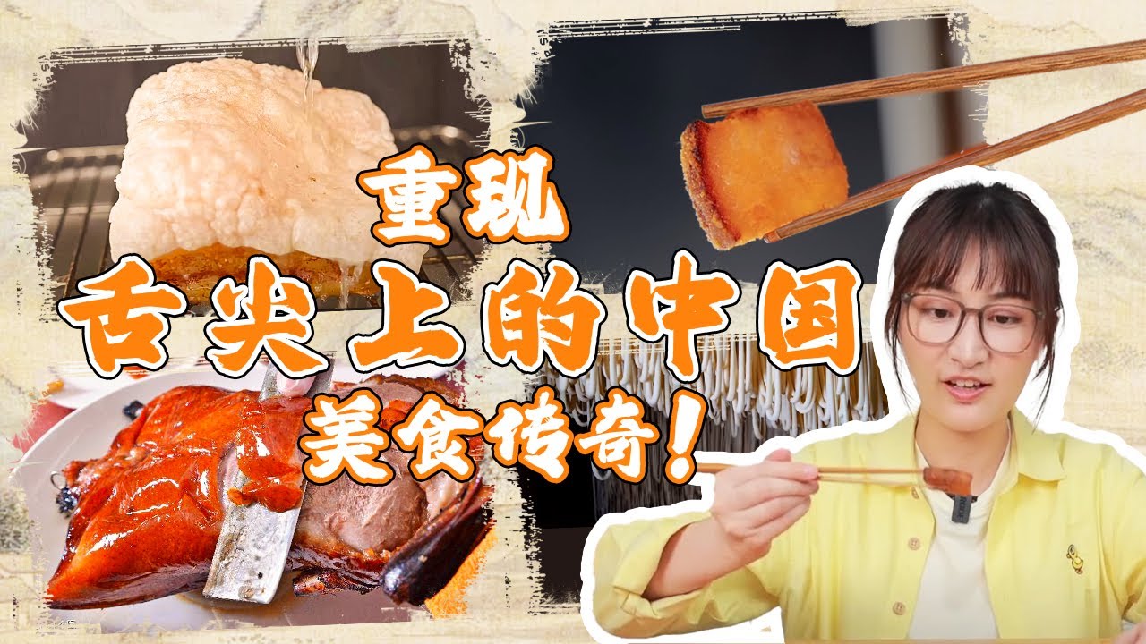 舌尖上的中国同款 经典美食复刻合集 你还想看见什么美食？ | 绵羊料理